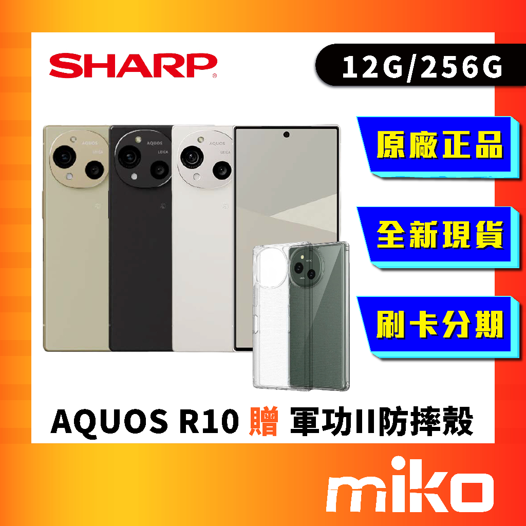 SHARP 夏普 AQUOS R10 12G+256G(送軍功II防摔殼)💰10%蝦幣回饋💰全新台灣原廠公司貨 米可手機 | 蝦皮購物
