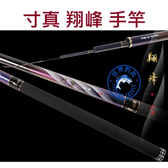 世界釣具】免運🔥寸真翔峰手竿12尺15尺18尺21尺硬調福壽竿吳郭魚池釣