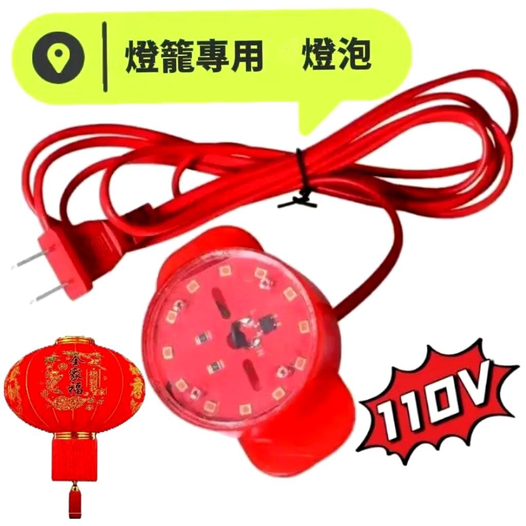 [台灣現貨]110V LED 燈籠燈泡 宮廟燈籠燈泡 燈籠燈泡 防雨水 燈籠伴侶 | 蝦皮購物
