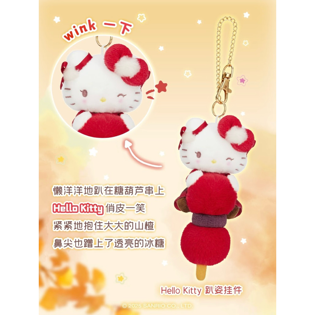 ♡【隔日到貨】 北京限定Hello Kitty 限量糖葫蘆系列三麗鷗凱蒂貓掛件