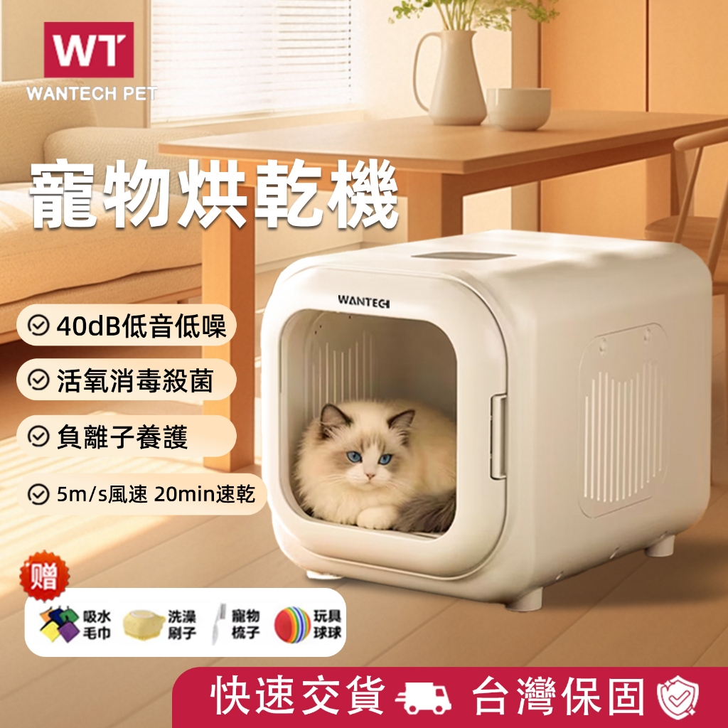 【台灣公司貨】WANTECH寵物烘乾機 寵物烘乾箱 UV殺菌 60L大容量 寵物烘毛機小型烘乾機 寵物烘乾 貓咪烘乾機 | 蝦皮購物