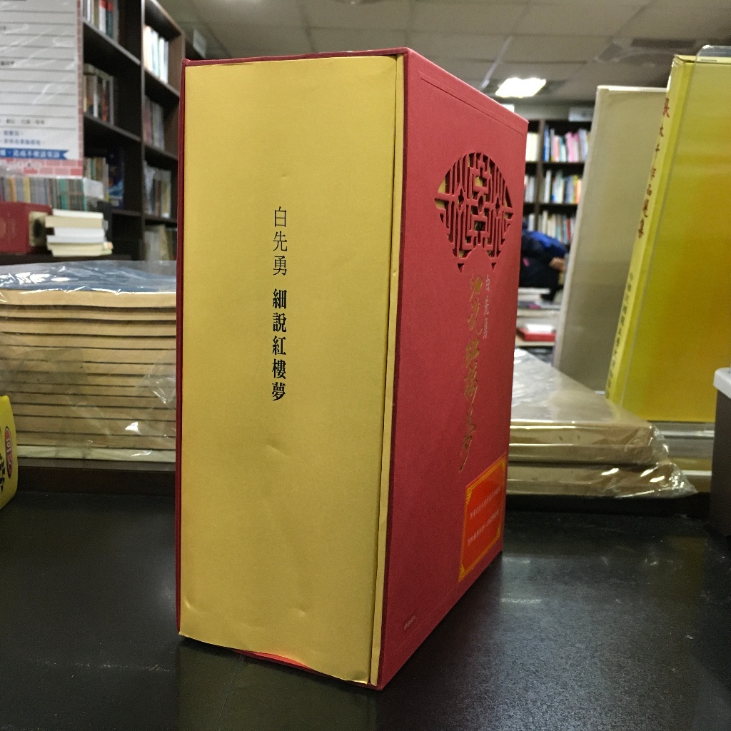 華欣師大店《白先勇細說紅樓夢》時報出版│白先勇│中國古典文學