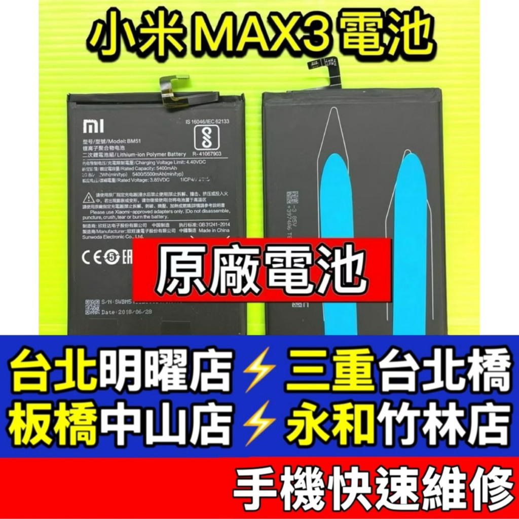 小米 Xiaomi MAX3 電池 小米max3 電池 BM51 現場維修 | 蝦皮購物