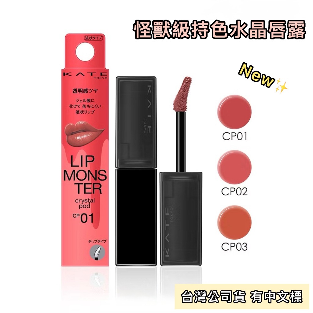 【公司貨免運🔥KATE凱婷】怪獸級持色水晶唇露 CP01水晶的預言 CP02粉紅幻影 CP03幻象礁湖 怪獸唇釉 | 蝦皮購物