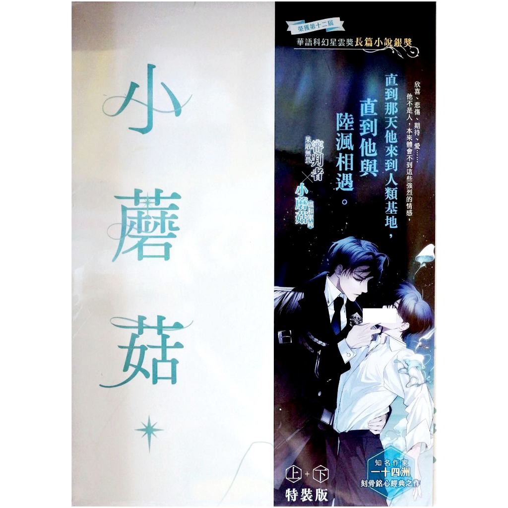 全新首刷】小蘑菇1-2完一十四洲特裝版贈書盒+印簽拍立得2入+壓克力立牌