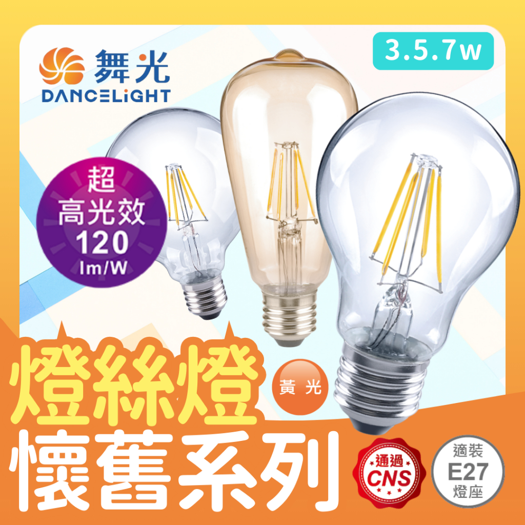【金澄光Lighting】 ️‍🔥 舞光 LED燈泡 造型燈泡 燈絲燈泡 愛迪生燈泡 復古燈泡 訪鎢絲燈泡 | 蝦皮購物