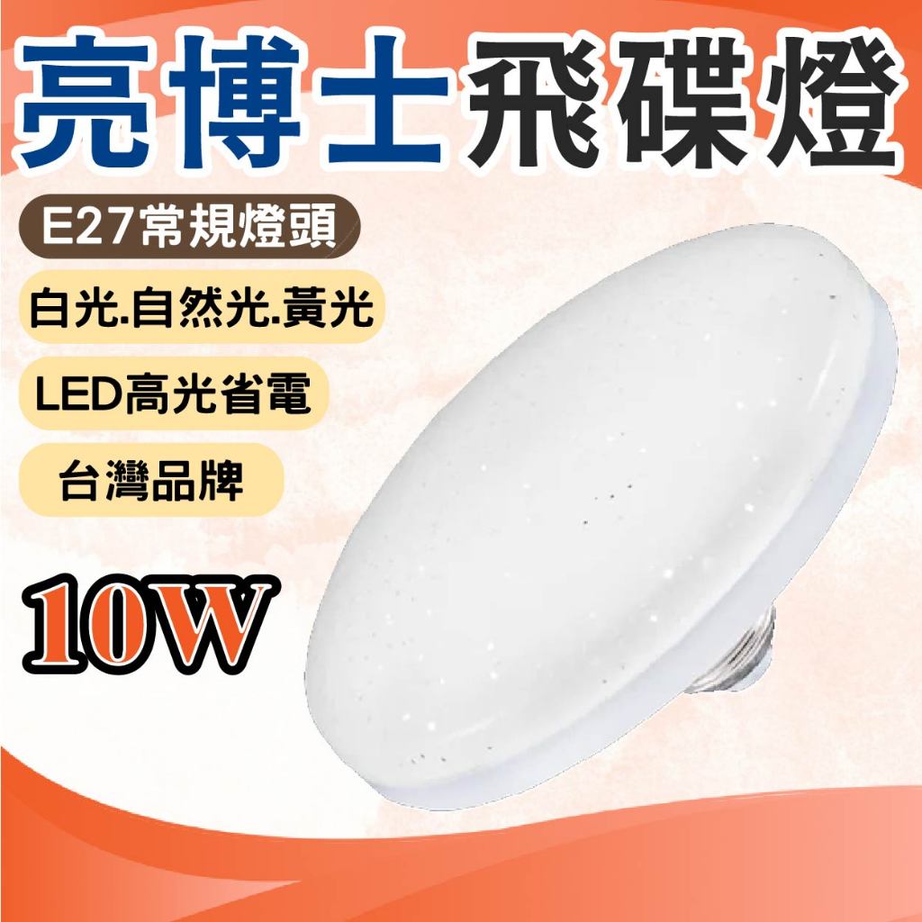 亮博士 飛碟燈 LED燈泡 E27燈泡【台灣現貨】10W/20W/40W 露營燈泡 廣角燈泡 擺攤燈泡 大面積照射 | 蝦皮購物