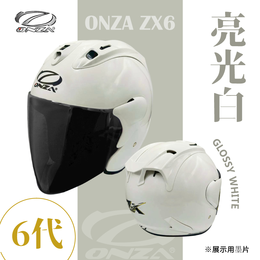 ONZA ZX6 亮光白【贈墨片】｜半罩四分之三安全帽｜多色可選｜CNS/DOT