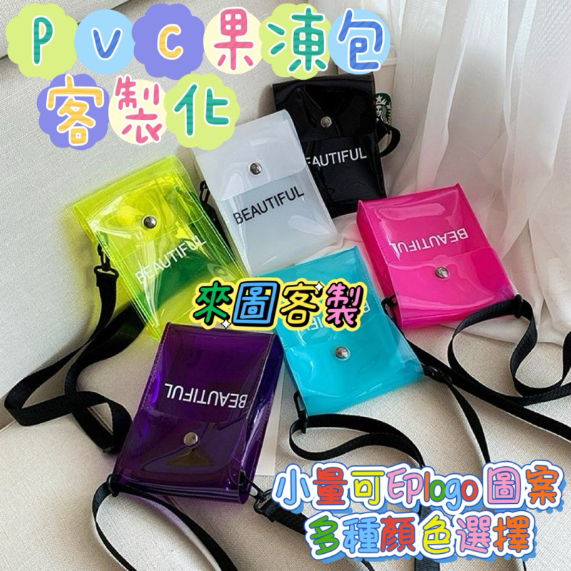 Pvc果凍包客製 彩色透明包 PVC果凍包 單肩斜挎小包 痛包客製 小包彩色圖案LOGO pvc透明包包 包包客製 | 蝦皮購物