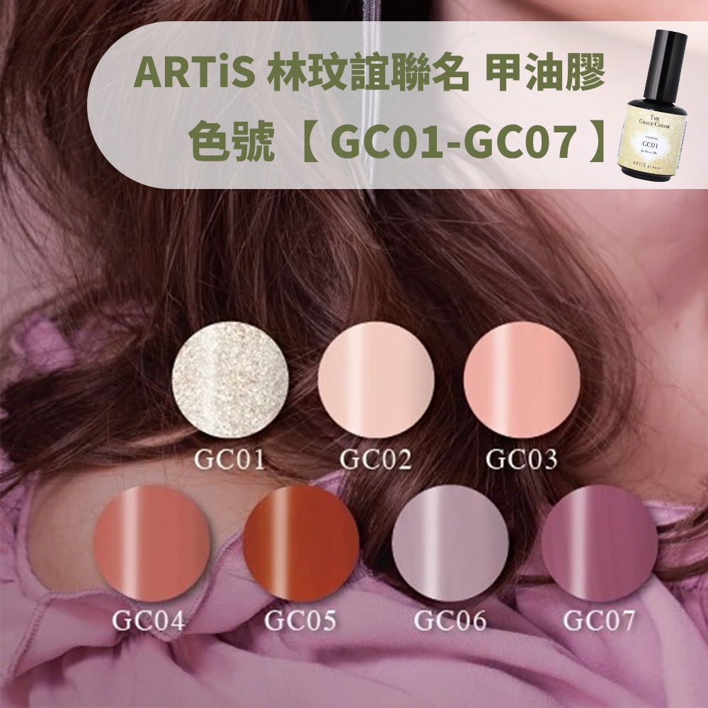 (輕柔浪漫⭐)ARTiS 彩色甲油膠 GC系列 10ML GC01-GC07 林玟誼聯名 日常色系 粉裸色 瓶裝膠 色膠 | 蝦皮購物