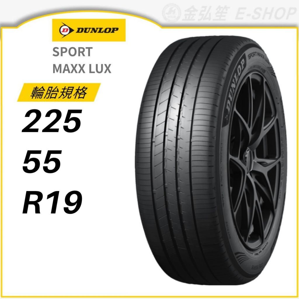 DUNLOP 登路普】SPORT MAXX LUX 225/55/19 （LUX）｜金弘笙| 蝦皮購物