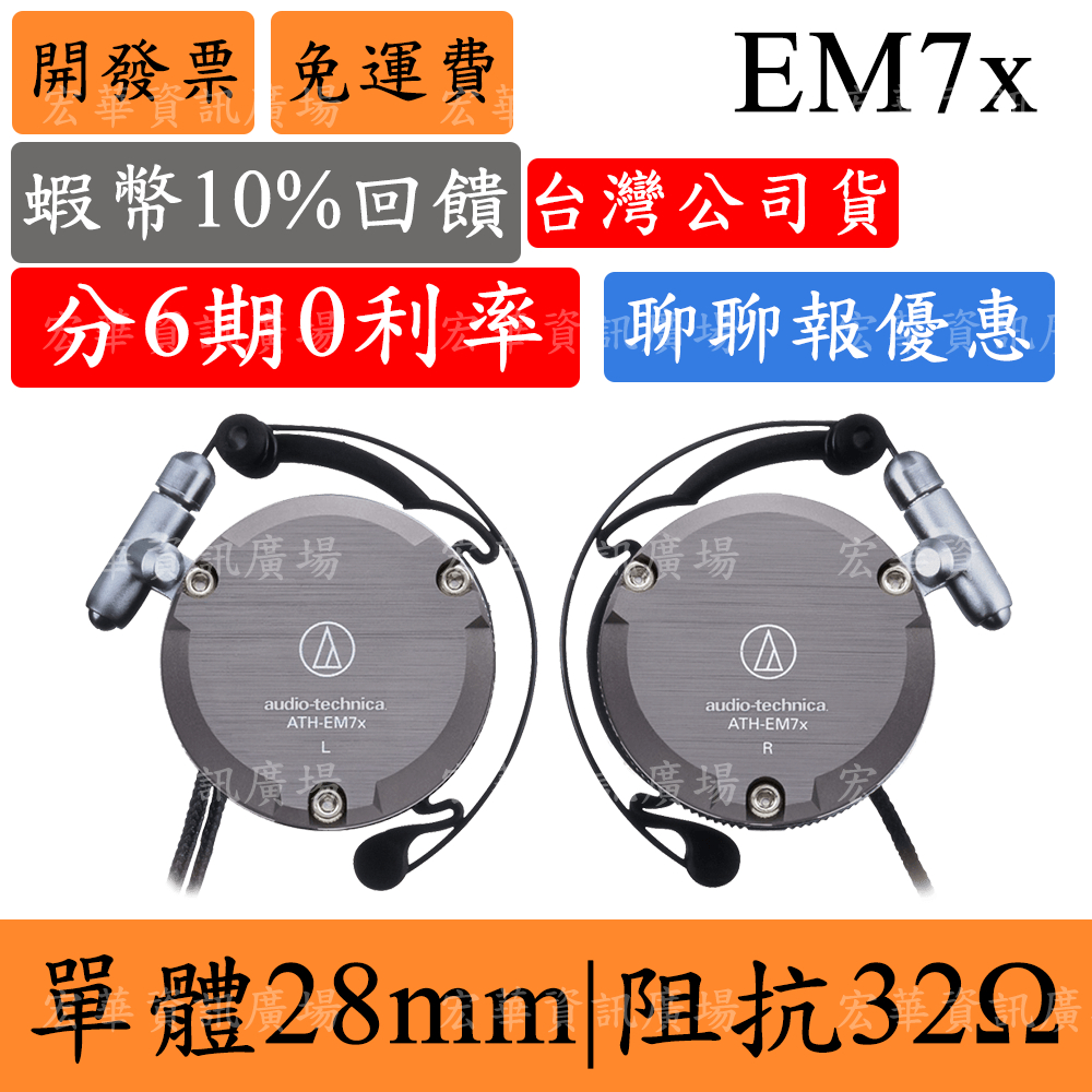 Audio-Technica ATH-EM7x 耳掛式耳機 鐵三角 鋁合金鑄造外殼 | 蝦皮購物