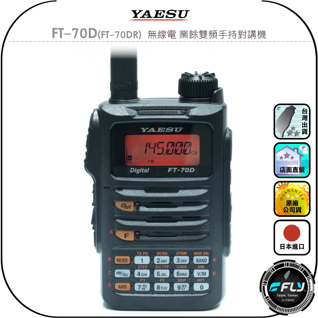 YAESU】FT-70D(FT-70DR) 無線電業餘雙頻手持對講機◉公司貨◉日本進口