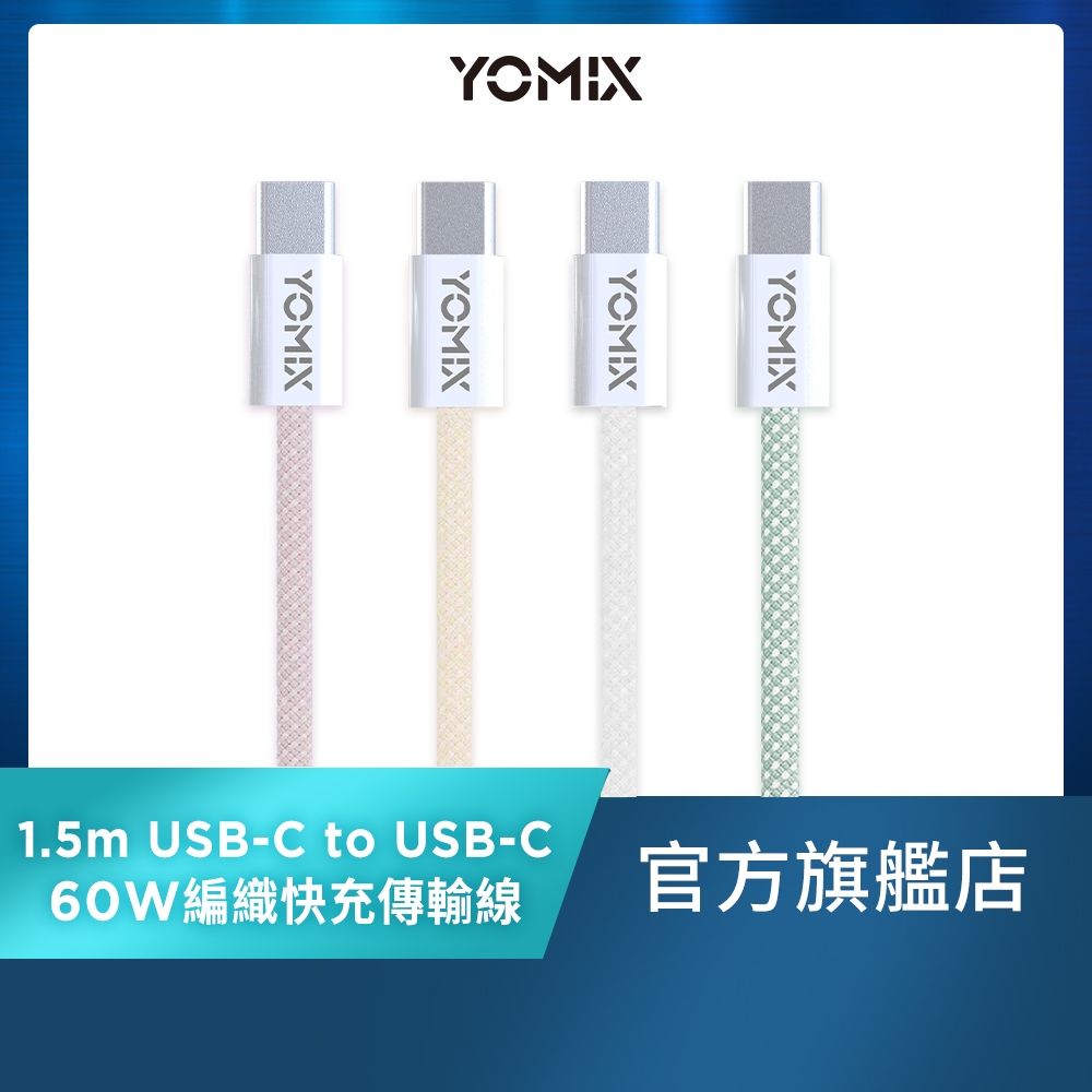 【YOMIX優迷】1.5M USB-C to USB-C 60W編織快充充電傳輸線 | 蝦皮購物