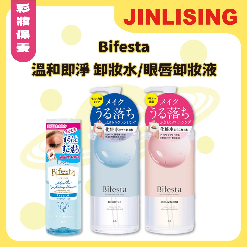 金麗興生活館 Bifesta 碧菲絲特 溫和即淨卸妝水眼唇卸妝液溫和配方免搓揉敏感肌不須沖洗不熏眼