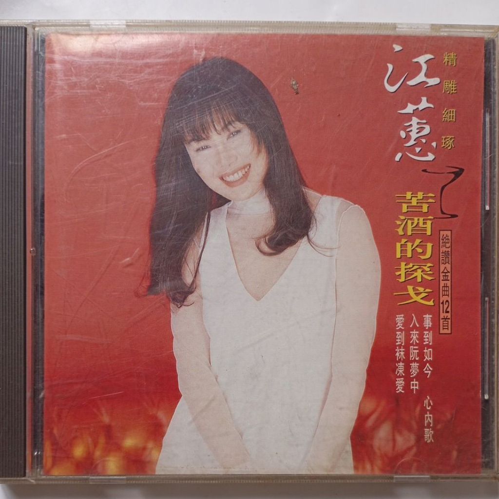 江蕙Jody 等待舞伴、感情放一邊、苦酒的探戈、愛不對人！ / 原版台語CD
