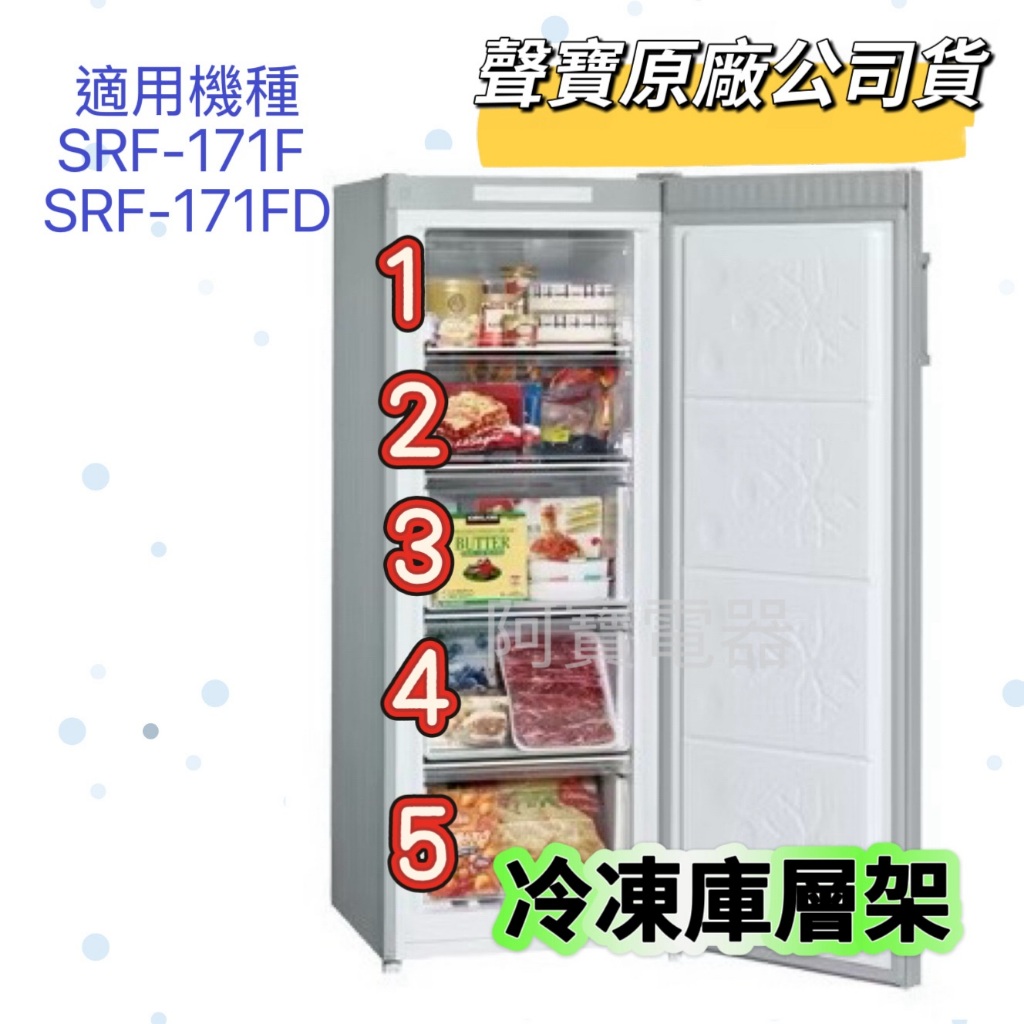 【聲寶原廠公司貨】聲寶冷凍櫃材料 SRF-171F SRF-171FD 抽屜 翻蓋 玻璃層板 門條 原廠材料 冰箱材料 | 蝦皮購物