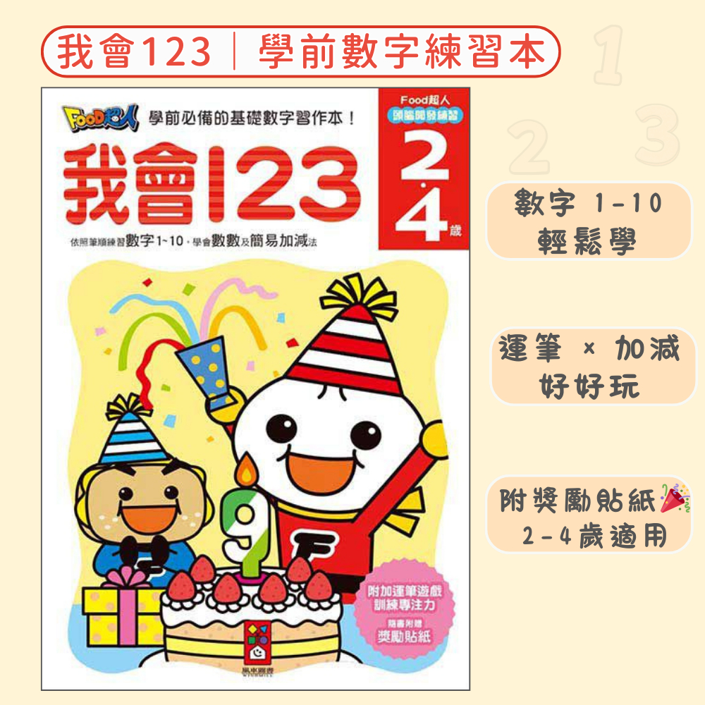 【FOOD超人】我會123 數字練習本｜幼兒數字學習 × 練寫練習簿 × 2-4歲啟蒙適用 | 蝦皮購物