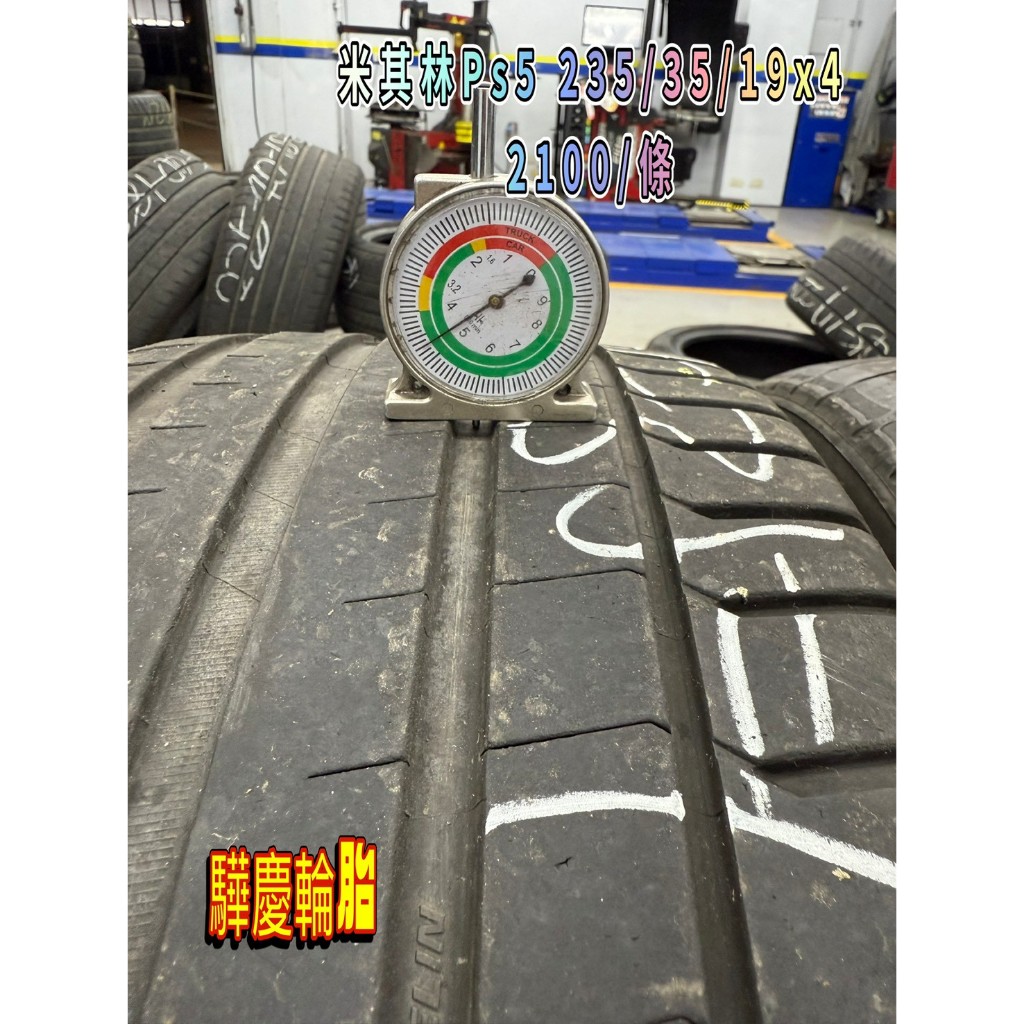【驊慶輪胎館】優質二手胎/中古胎/落地胎 四輪定位、底盤維修、大小保養 米其林 PS5 235/35-19 | 蝦皮購物