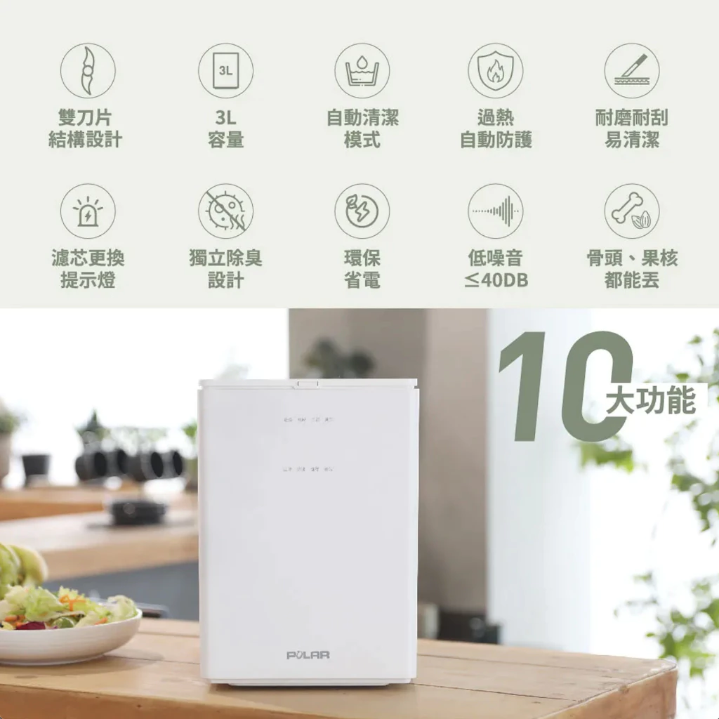 告別夏日廚房惡臭！Polar PL-FC106 智慧高溫乾燥廚餘機開箱評測：專利整機可拆洗、BLDC變頻靜音大容量首選