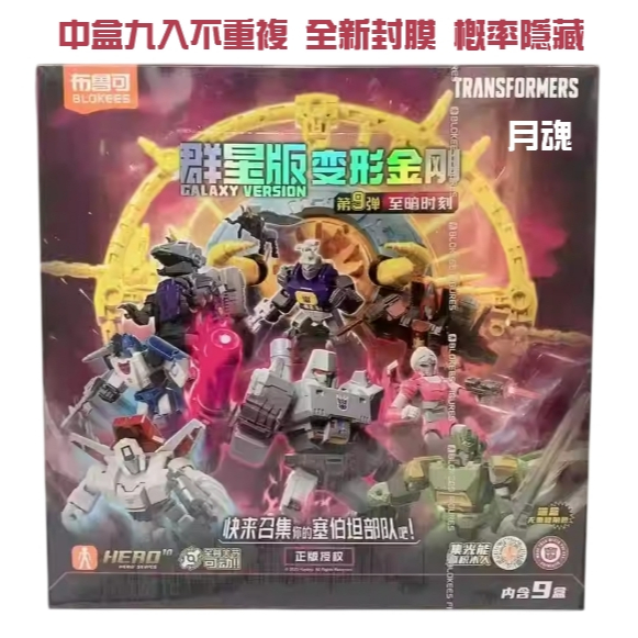 現貨布魯可正版變形金剛群星版9 09 第九彈可挑款盲盒宇宙大帝星球