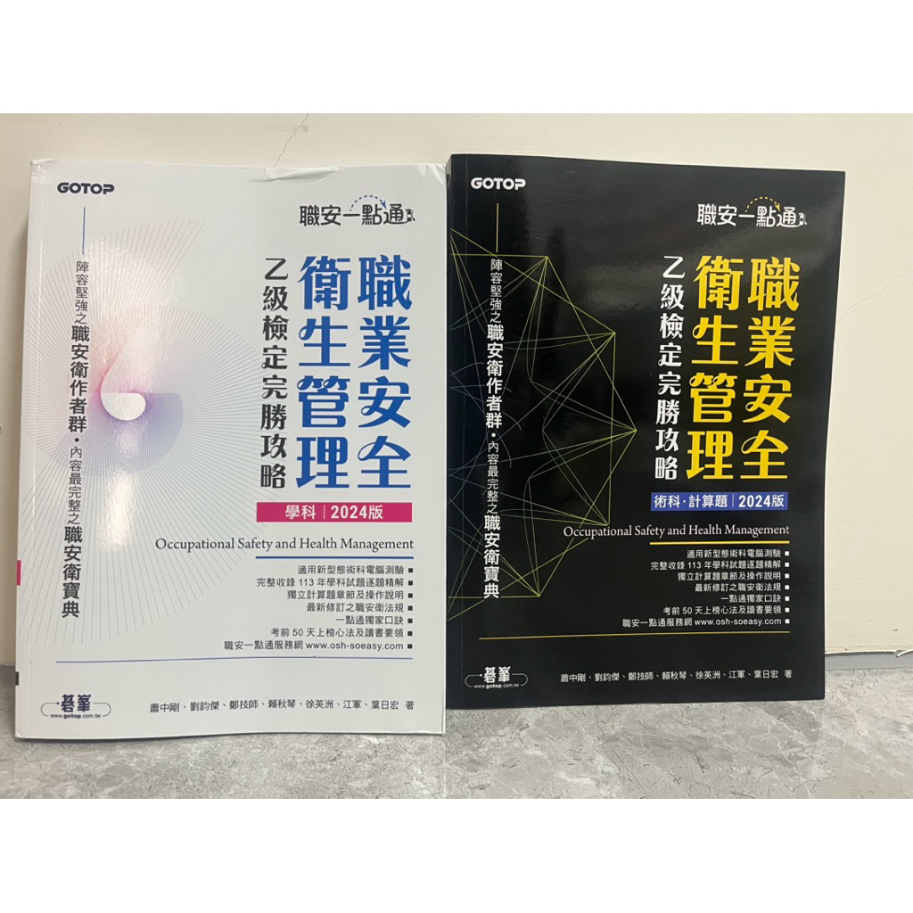 乙級 職安一點通（職業安全衛生管理）學科術科2024版 | 蝦皮購物