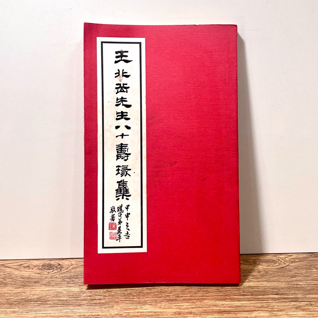 王北岳印選（中文・印影集） 王北岳- 優惠推薦- 2026年7月| 蝦皮購物台灣