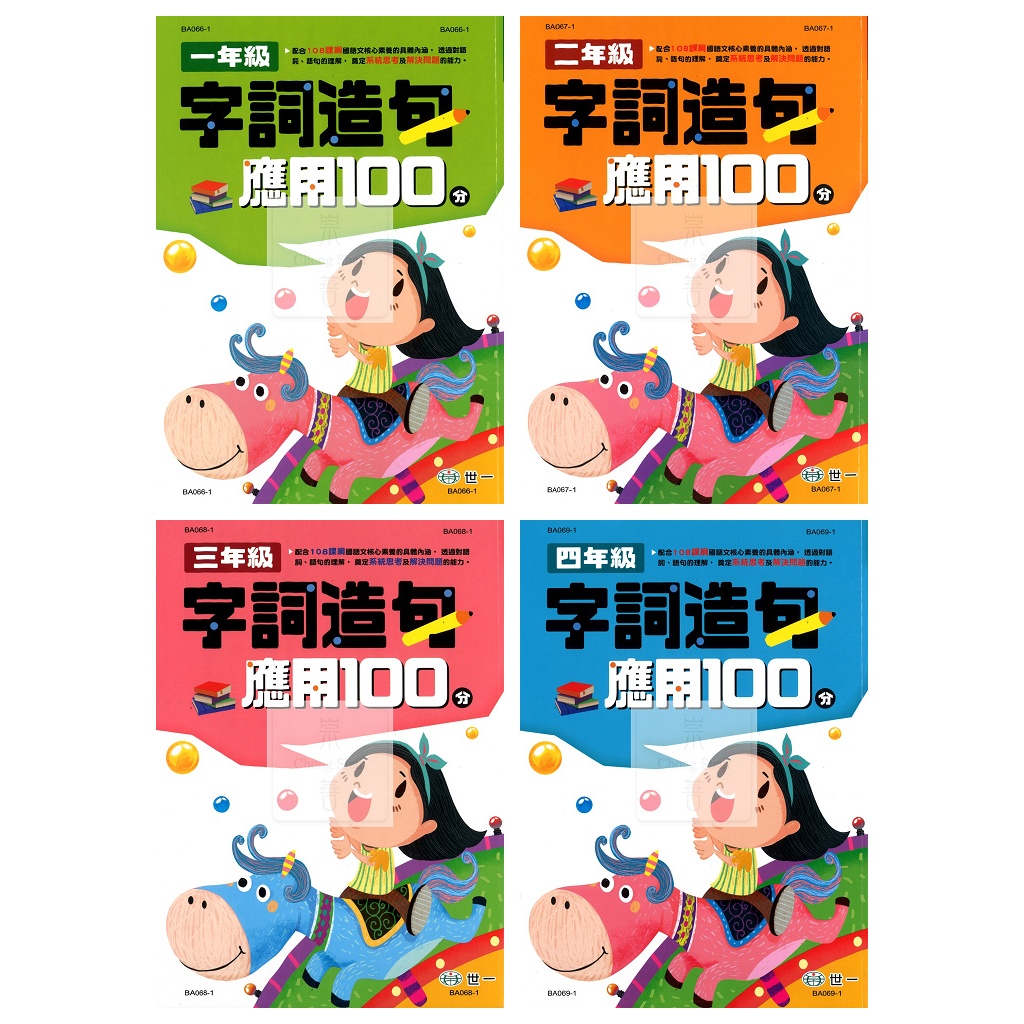 世一(國小)字詞造句應用100分(共4冊)適用1-4年級.字詞釋義.理解字詞字義.字義的造句練習 | 蝦皮購物