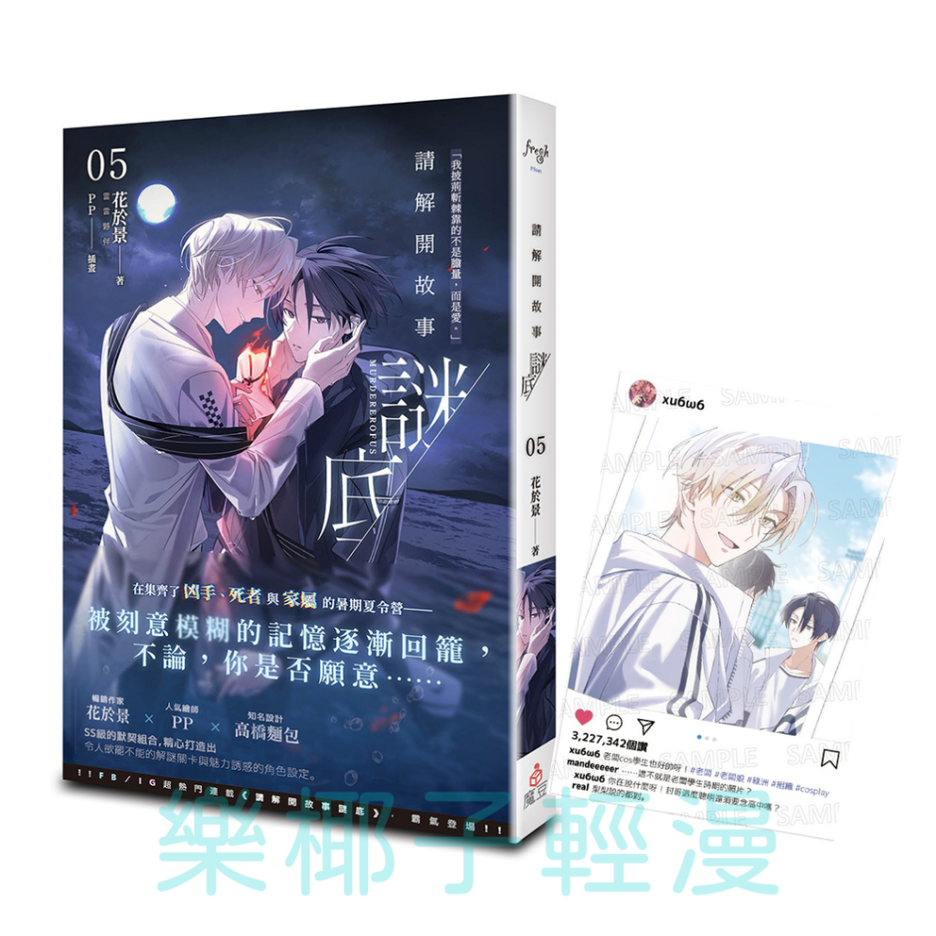 樂椰子】首刷限定｜贈ig卡｜請解開故事謎底05 5 首刷小說請解開故事的