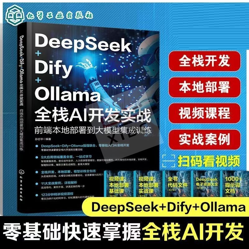 DeepSeek Dify Ollama 全棧AI開發實戰 前端本地部署到大模型集成 Cursor Windsurf A | 蝦皮購物