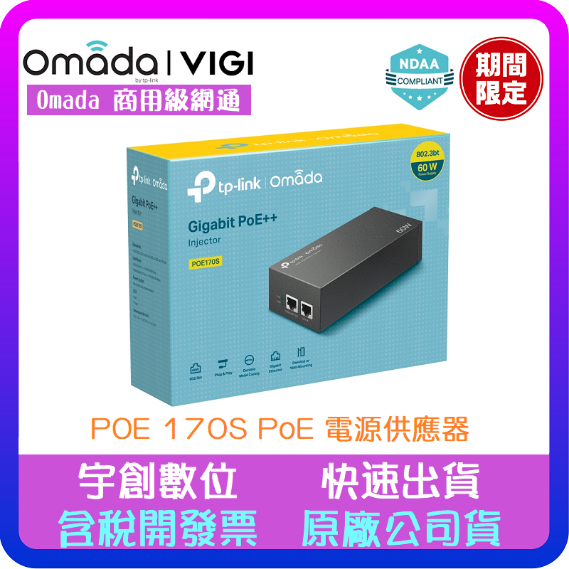 【宇創】TP-Link POE170S 商用級Omada NDAA資安認證 PoE++ 電源供應器/ 注入器 | 蝦皮購物