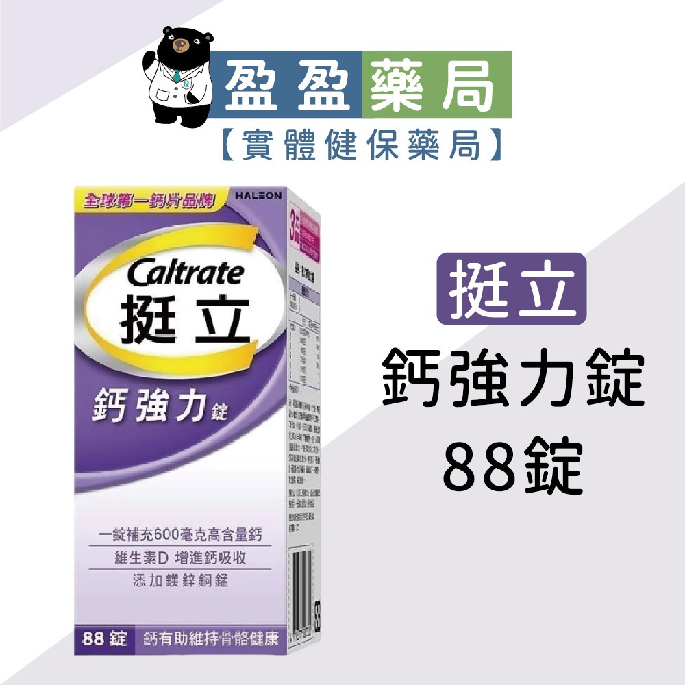 【挺立Caltrate】鈣強力錠 88粒 維生素D3｜盈盈藥局＆實體店面藥師團隊經營 | 蝦皮購物