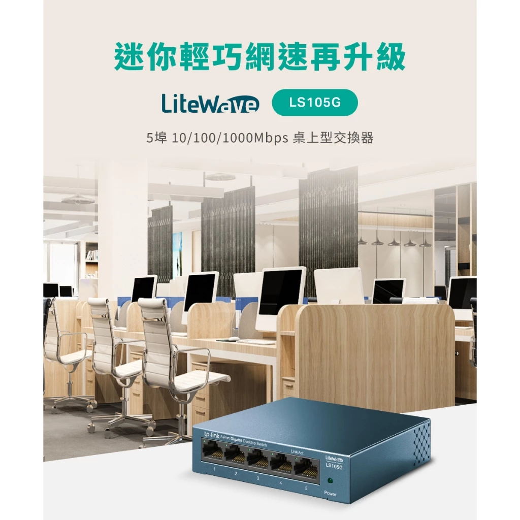 【開箱推薦】網路擴充的鋼鐵堡壘！TP-Link LS105G 5埠 Gigabit 交換器：金屬散熱、穩定不掉線的家用首選