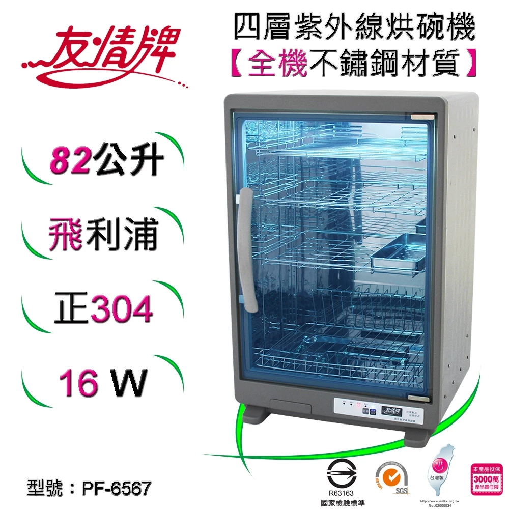 【深度評測】友情牌 PF-6567 烘碗機好用嗎？全機304不鏽鋼！82L四層紫外線殺菌旗艦全方位推薦指南