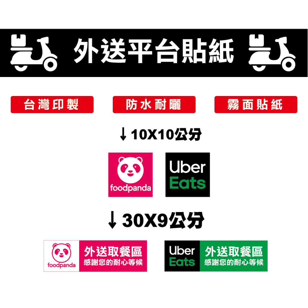 外送平台貼紙、外送取餐區、Uber Eats、Foodpanda、熊貓外送、、餐廳標示、標示貼紙、警示貼紙、告示貼紙、店 | 蝦皮購物