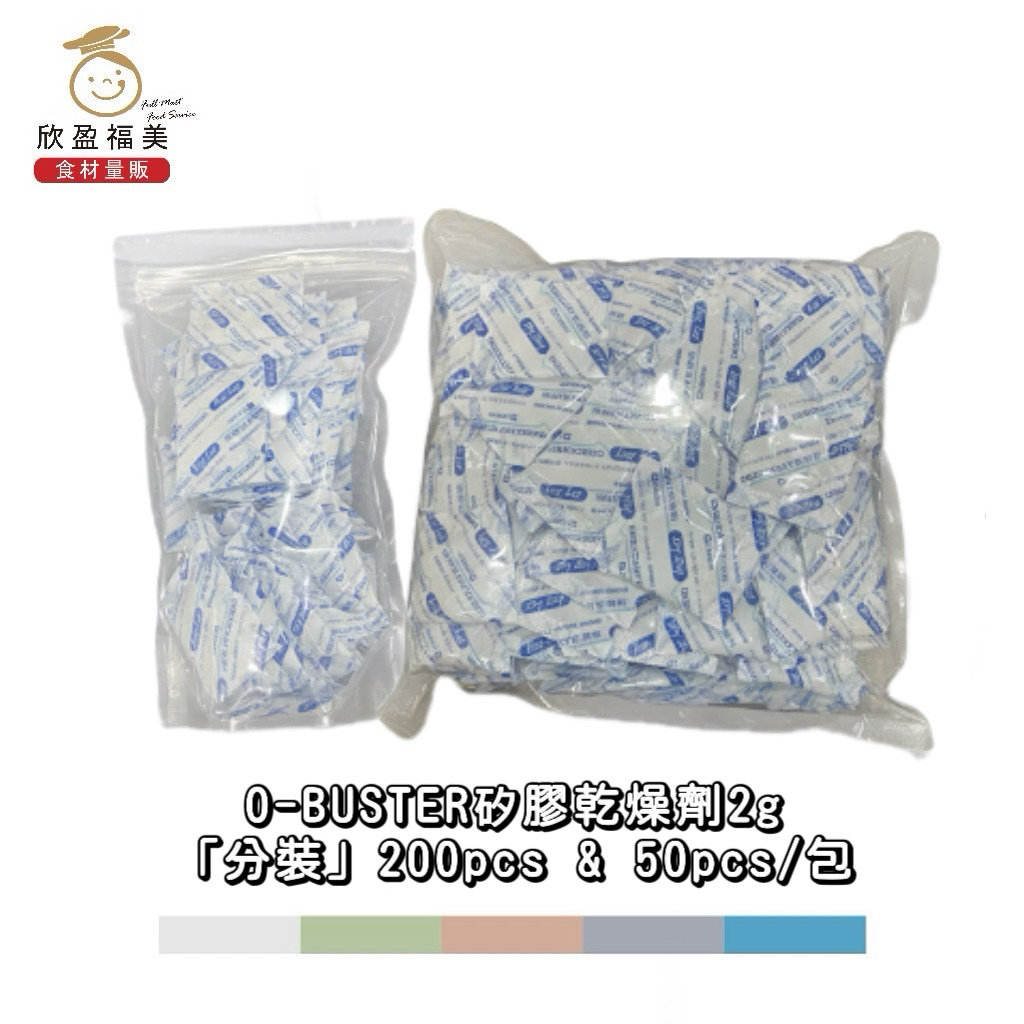 【欣盈福美食材量販】O-BUSTER矽膠乾燥劑2g「分裝」200pcs & 50pcs/包 | 蝦皮購物