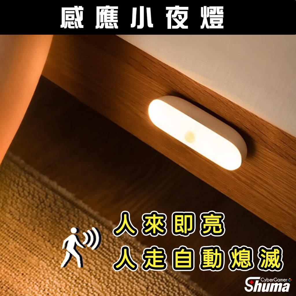 數碼遊戲感應小夜燈感應燈小夜燈光控小夜燈人體感應燈USB充電門口玄關樓梯間磁吸感光| 蝦皮購物
