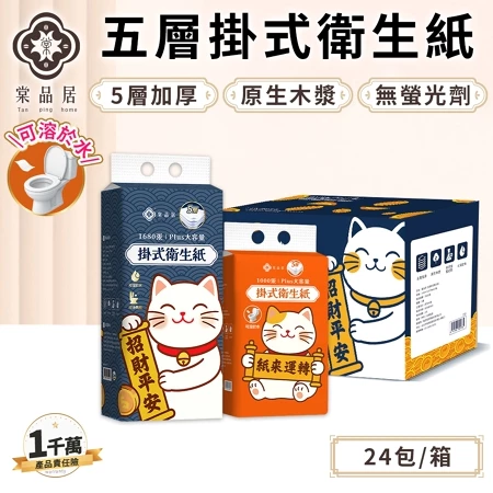 【2026 推薦】棠品居掛式衛生紙評價：5 層加厚、1680 張大容量，居家省空間的神器！