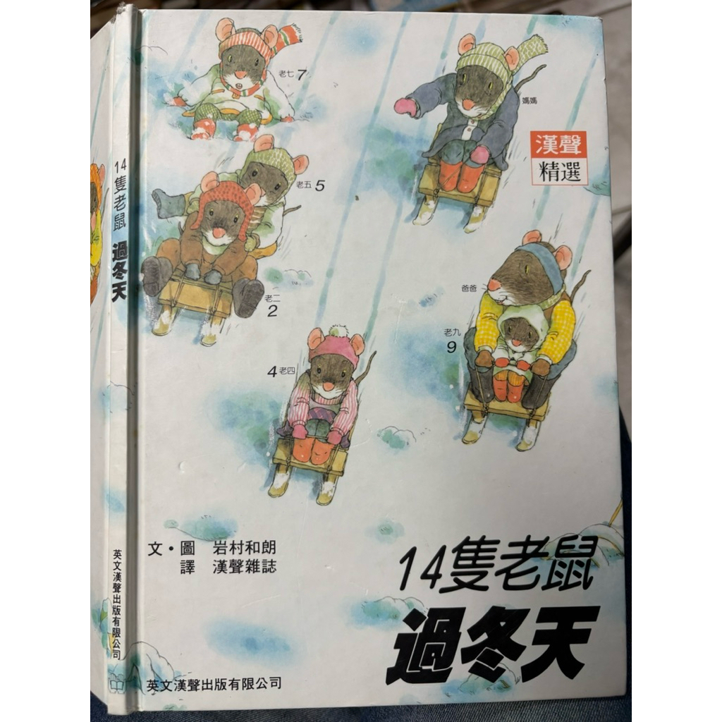 《14隻老鼠 捉迷藏 過冬天 晚安 賞月 去郊遊 吃早餐 洗衣服 繪本》英文漢聲【小熊家族】 | 蝦皮購物