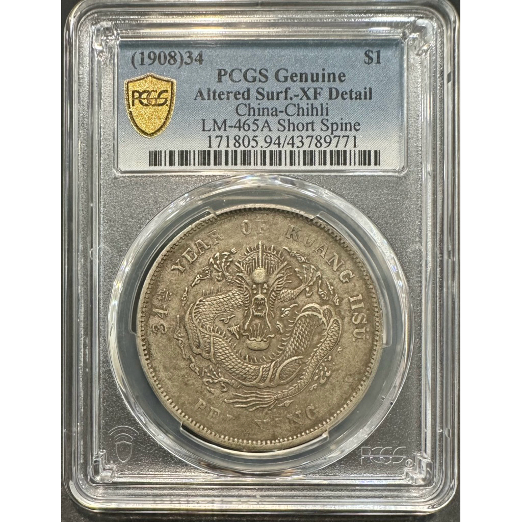 北洋造34年光緒元寶庫平七錢二分7錢2分｛古幣/古錢｝PCGS XF/94 短尾龍