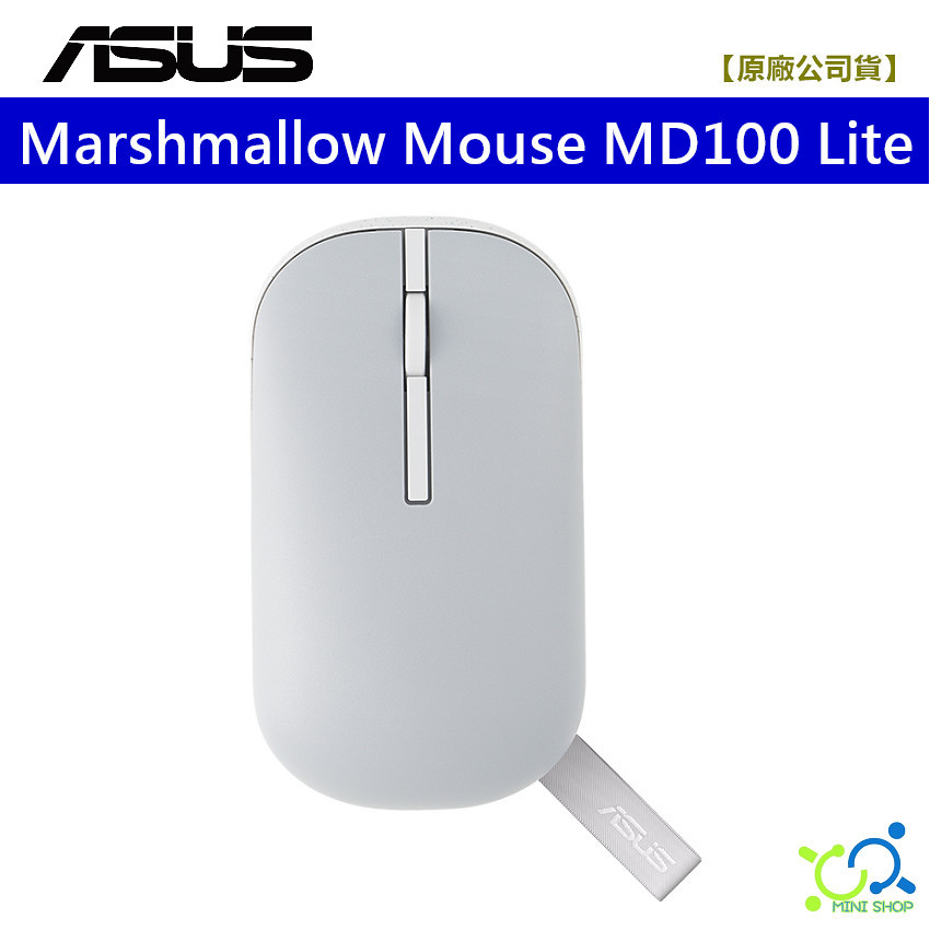 【華碩原廠】ASUS Marshmallow Mouse MD100 Lite 無線滑鼠 MD100 藍牙滑鼠 無線滑鼠 | 蝦皮購物