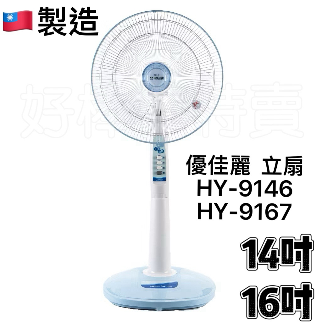 免運 店到店限一 宅配限一台 《台灣製造》優佳麗 立扇 14吋 HY-9146 / 16吋 HY-9167(顏色隨機) | 蝦皮購物