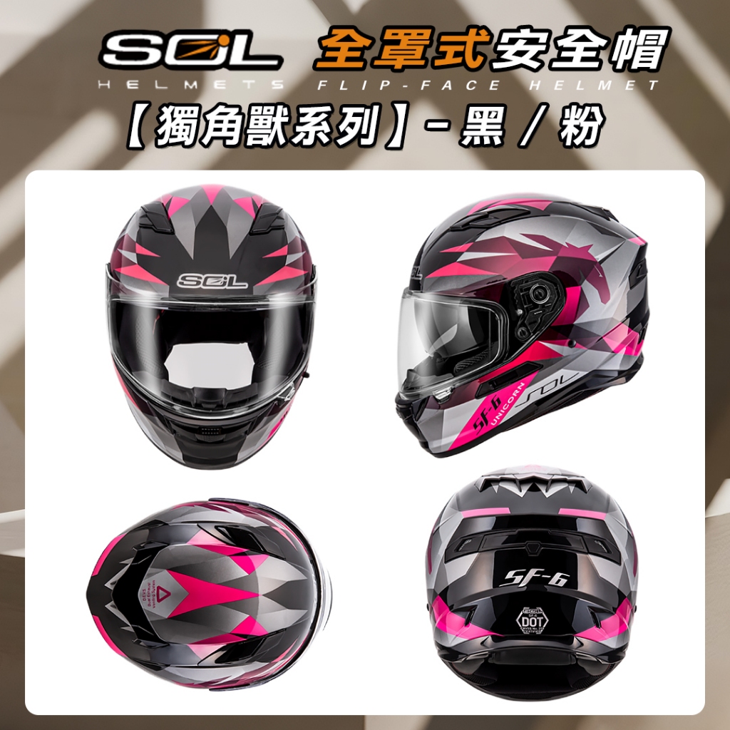 🔥拉風帽🔥SOL 安全帽SF-6 獨角獸內墨鏡加強型眼鏡溝EPS藍芽耳機槽採用金屬雙D扣全罩式安全帽| 蝦皮購物