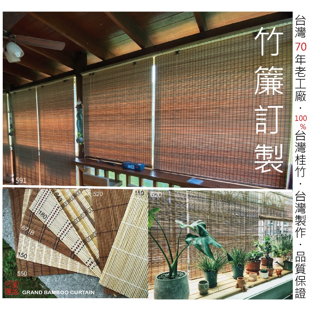 【篁城竹簾工廠各款-室內/戶外簾】戶外簾 竹捲簾 門簾 木竹簾 竹簾捲簾 竹簾 窗簾 捲簾-台灣竹 台灣竹 灣製 戶外用 | 蝦皮購物