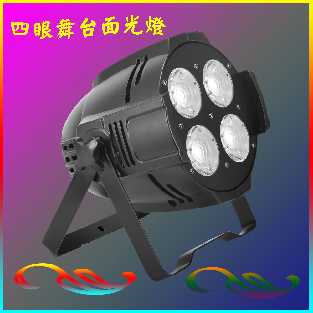 舞台面光照明 LED泛光燈 PAR64 四眼面光燈 劇場照明燈 室內商場照明 樂團表演面光燈 COB-5052 | 蝦皮購物