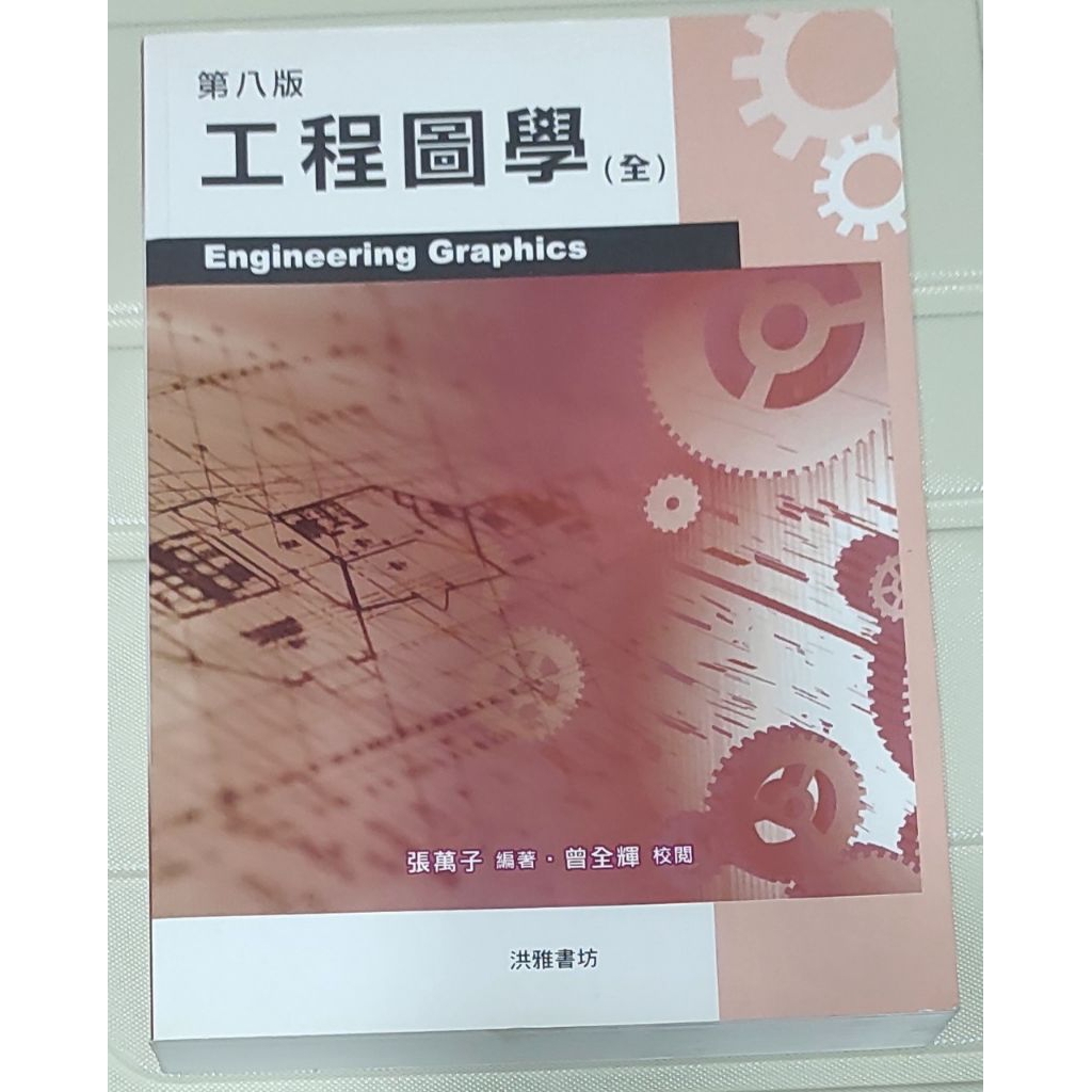 工程圖學 第八版 張萬子 洪雅 | 蝦皮購物