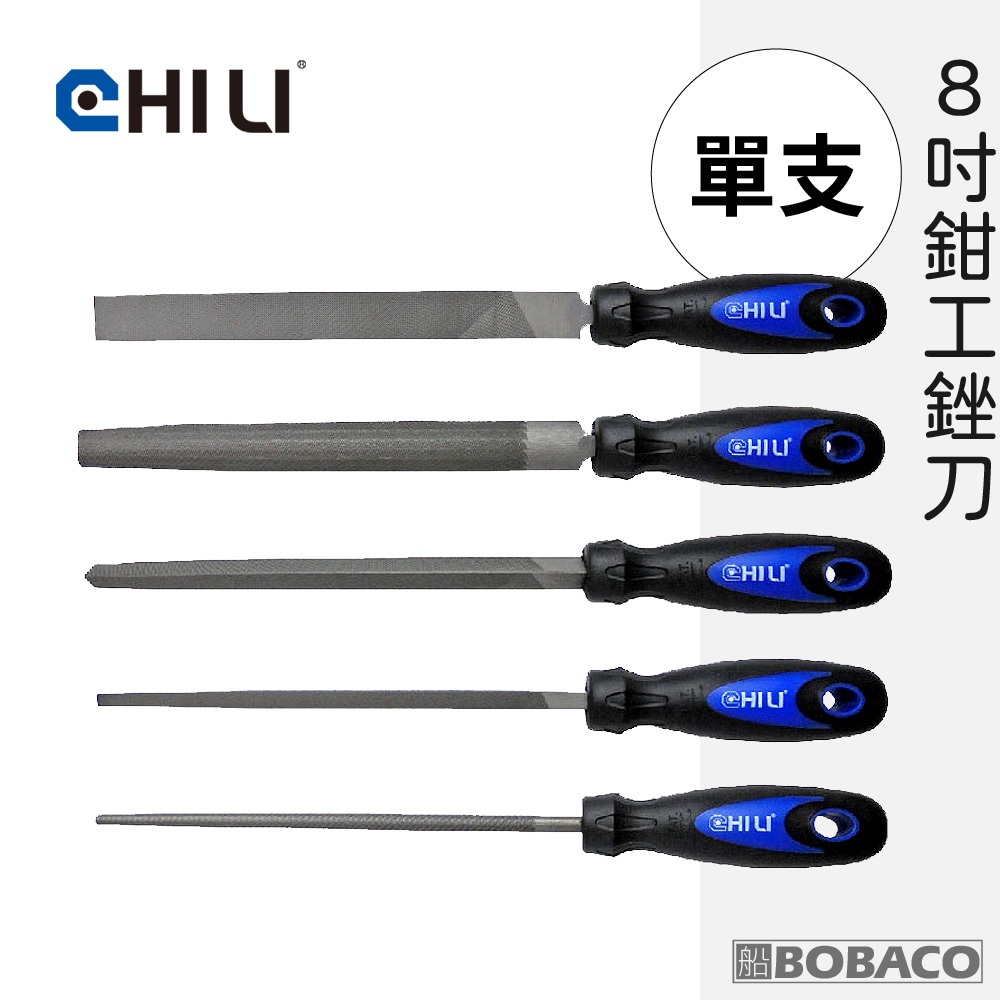 CHILI｜8吋鉗工銼刀(單支賣場) 台灣製 金屬用挫刀 金工剉刀 扁銼 方銼 半圓銼 圓銼 三角銼 | 蝦皮購物