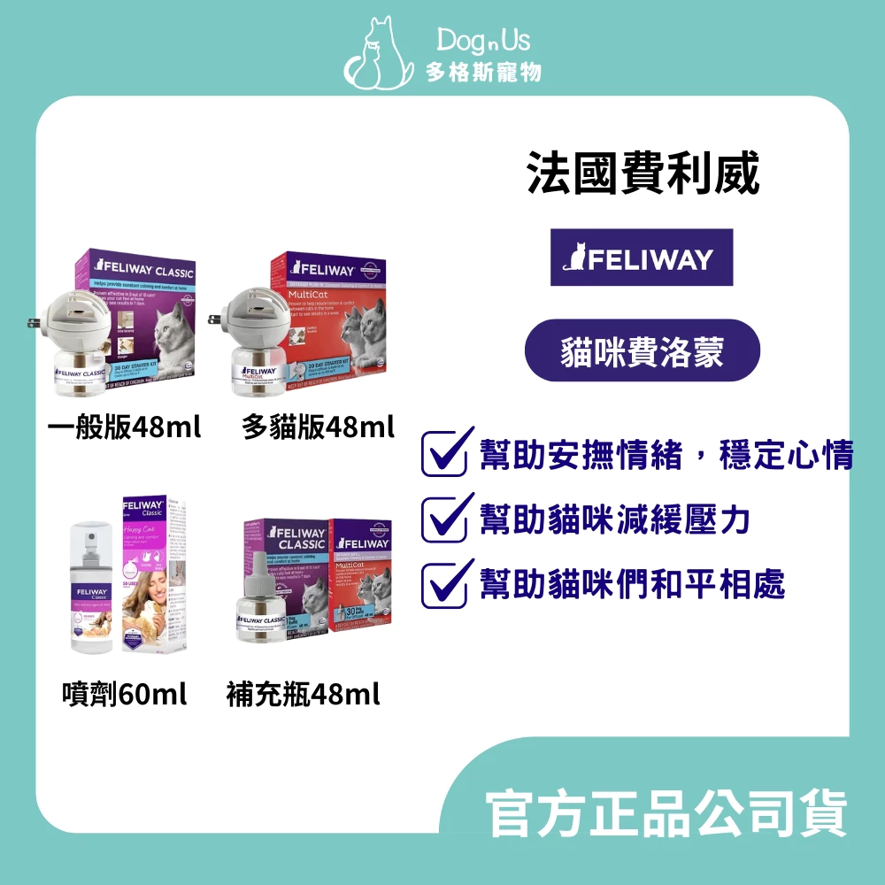 費利威FELIWAY貓咪費洛蒙，一般版插電組、多貓版、噴劑60ml、補充瓶48ml