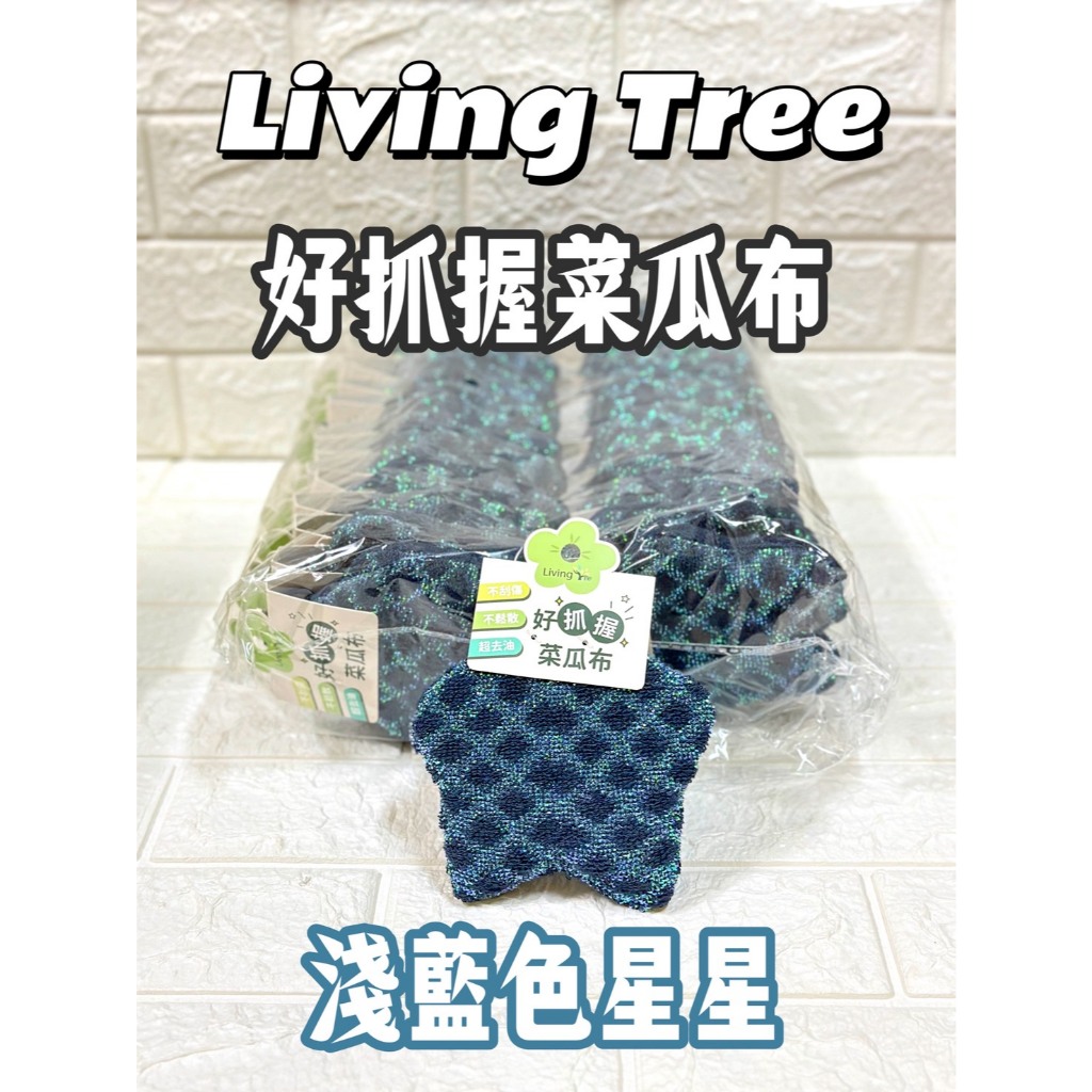 LivingTree 好抓握-附掛繩造型菜瓜布 廚房的療癒新武器~不刮傷 不鬆散 洗碗也是種樂趣 蝦米斯 有發票 有現貨 | 蝦皮購物