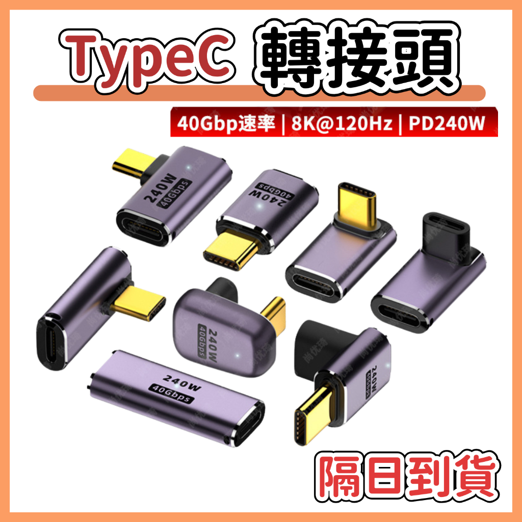 【隔日到貨】TypeC 轉接頭 公對母 40Gbps 公轉母 240W 直彎 8K 影音轉接 type-C 公母 彎頭 | 蝦皮購物